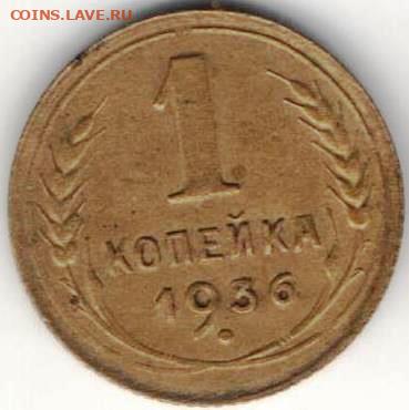 1 копейка 1936 - 1к36а