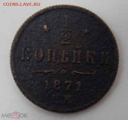 2 копейки 1871 ЕМ - 1871р1