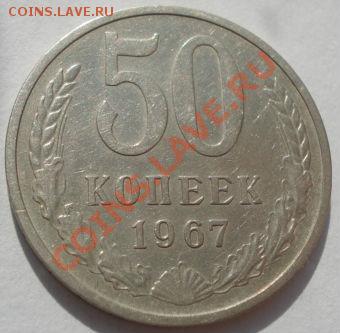 50 копеек 1967 из обращения! до 22:00 11.10.11 по МСК. - DSC08353.JPG