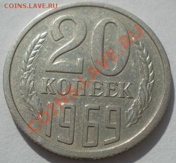 20 копеек 1969 из обращения! до 22:00 11.10.11 по МСК. - DSC08321.JPG