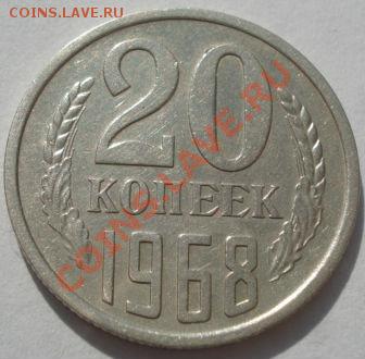 20 копеек 1968 из обращения! до 22:00 11.10.11 по МСК. - DSC08307.JPG