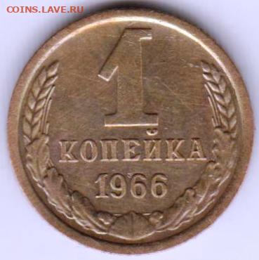 1 копейка 1966 г. до 05.03.21 г. в 23.00 - 020