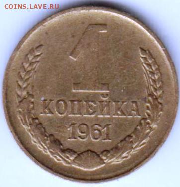 1 копейка 1961 г. до 05.03.21 г. в 23.00 - 026