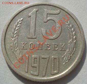 15 копеек 1970 СССР до 22:00 11.10.11 по МСК. - DSC08227.JPG