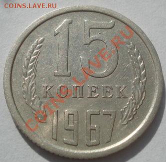15 копеек 1967 из обращения! до 22:00 11.10.11 по МСК. - DSC08207.JPG