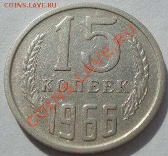 15 копеек 1966 из обращения! до 22:00 11.10.11 по МСК. - DSC08190.JPG