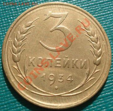 3 копейки 1934 состояние! до 22:00 11.10.11 по МСК. - DSC07376.JPG
