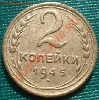 2 копейки 1945 СССР до 22:00 11.10.11 по МСК. - DSC07629.JPG