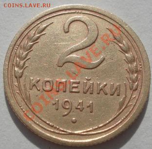 2 копейки 1941 СССР до 22:00 11.10.11 по МСК. - DSC08063.JPG