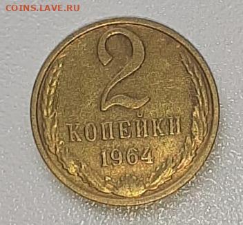 2 копейки 1964 года - 2 коп 1964+++.JPG