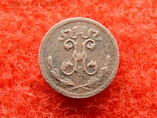 4 копейки Николая-2 спб. 1899 год. - №№№№№№№№№№ 035.JPG