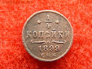 4 копейки Николая-2 спб. 1899 год. - №№№№№№№№№№ 033.JPG
