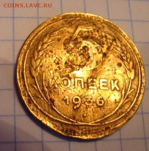 5 копеек 1936 бюджетная. До 6.03.21.  22-00 мск - DSC06692.JPG