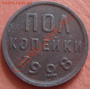пол-копейки 1928 СССР до 22.00. 10.10.11 по МСК - DSC07801.JPG