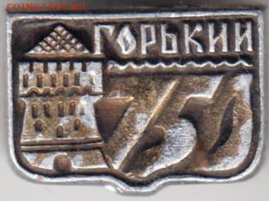 Знак "Горький 750" до 08.03.21 г. в 23.00 - 024
