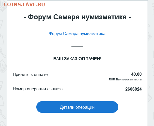 Тех. проблемы в работе форума - Screenshot_2021-03-03 Письмо «Оплата 40,00 RUR Банковская карта» — ROBOKASSA — Яндекс Почта