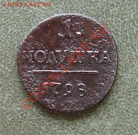 Полушка 1798г КМ, Бткин R1 - 01.JPG