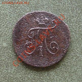 Полушка 1798г КМ, Бткин R1 - 02.JPG