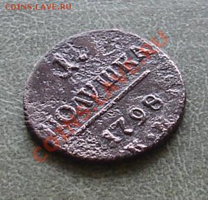 Полушка 1798г КМ, Бткин R1 - 04.JPG
