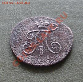 Полушка 1798г КМ, Бткин R1 - 05.JPG