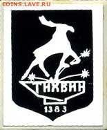 Досчитаем до 10 000 или более - 1383 значок Тихвин 92