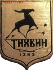 Досчитаем до 10 000 или более - 1383 значок Тихвин 6