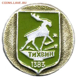 Досчитаем до 10 000 или более - 1383 значок Тихвин 5