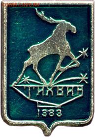 Досчитаем до 10 000 или более - 1383 значок Тихвин 4