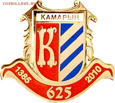 Досчитаем до 10 000 или более - 1385 значок Комарин (Белоруссия)