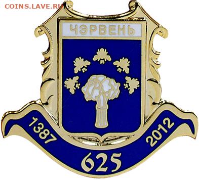 Досчитаем до 10 000 или более - 1387 значок Червень (Белоруссия)
