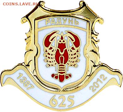 Досчитаем до 10 000 или более - 1387 значок Радунь (Белоруссия)