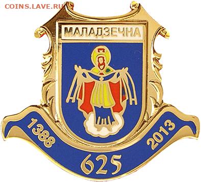 Досчитаем до 10 000 или более - 1388 значок Молодечно (Белоруссия)