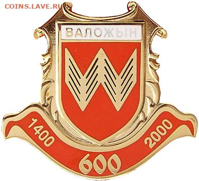 Досчитаем до 10 000 или более - 1400 Значок Воложин (Белоруссия)