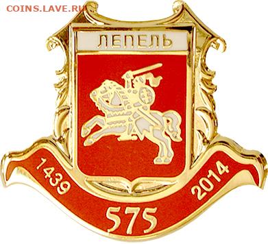 Досчитаем до 10 000 или более - 1439 значок Лепель (Белоруссия)