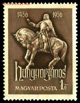 Досчитаем до 10 000 или более - 1456 марка Венгрия. Янош Хуньяди