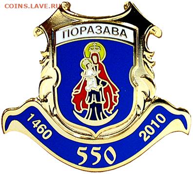 Досчитаем до 10 000 или более - 1460 значок Порозово (Белоруссия)