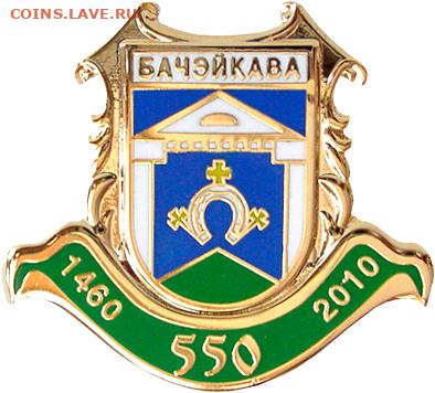 Досчитаем до 10 000 или более - 1460 значок Бочейково (Белоруссия)