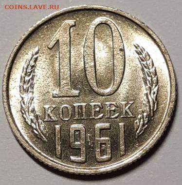 10 копеек 1961 UNC До 11.03.2021 22:00 - 20210307_174423