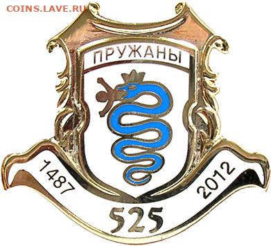 Досчитаем до 10 000 или более - 1487 значок Пружаны (Белоруссия)