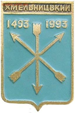 Досчитаем до 10 000 или более - 1493 значок Хмельницкий (Украина)