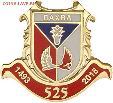 Досчитаем до 10 000 или более - 1493 значок Лахва (Белоруссия)