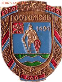 Досчитаем до 10 000 или более - 1494 значок Гостомель (Украина) +