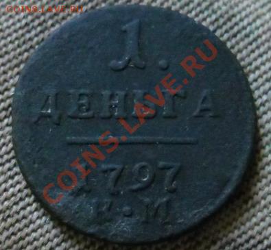 Деньга 1797 км Павел1 до 12.10.2011г - 7