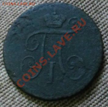 Деньга 1797 км Павел1 до 12.10.2011г - 8