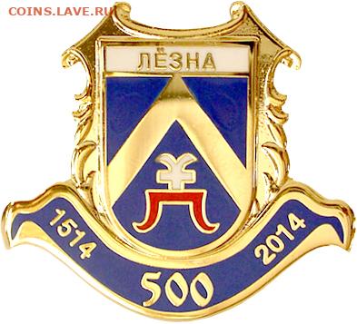 Досчитаем до 10 000 или более - 1514 значок Лиозно (Белоруссия)
