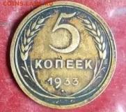 5 копеек 1933 определение подлиности - цук