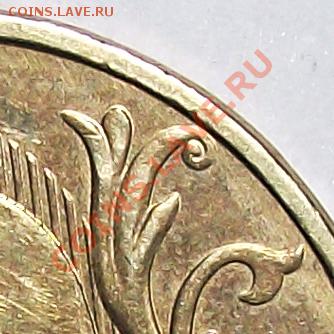 10 руб 2011 года, помогите с определением разновидности - 10_rub_11_Z