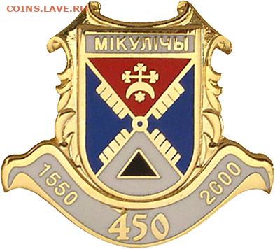 Досчитаем до 10 000 или более - 1550 значок Микуличи (Белоруссия)