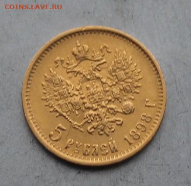 5 рублей 1898 год. №2 - IMG_6460.JPG
