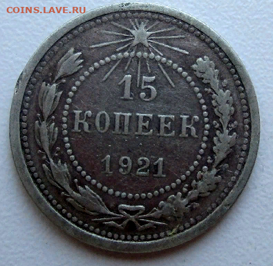15 копеек 1921 г. 12-03-2021 в 22-00 мск - photoeditorsdk-export (63)